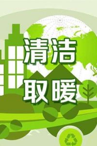 清洁取暖技术论坛